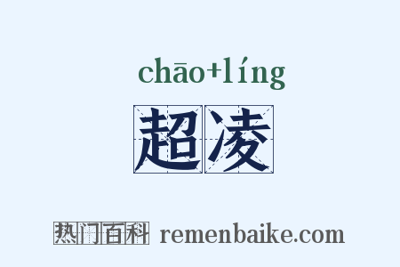 超凌是什么意思的图片
